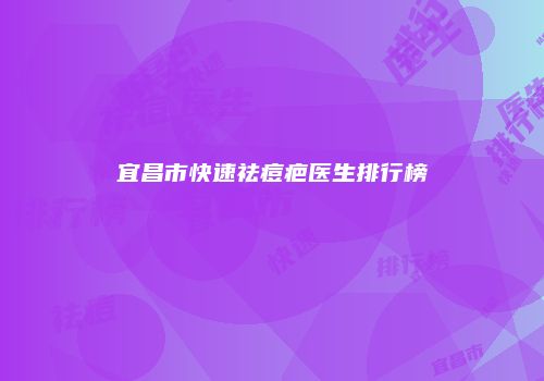 宜昌市快速祛痘疤医生排行榜