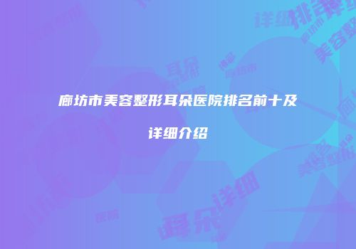廊坊市美容整形耳朵医院排名前十及详细介绍
