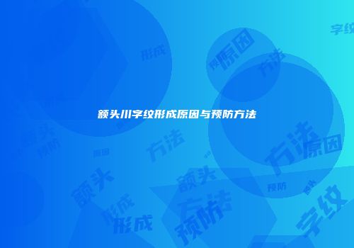 额头川字纹形成原因与预防方法