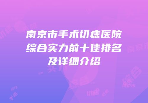 南京市手术切痣医院综合实力前十佳排名及详细介绍
