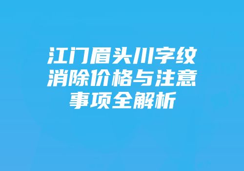 江门眉头川字纹消除价格与注意事项全解析