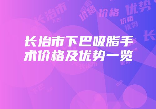 长治市下巴吸脂手术价格及优势一览