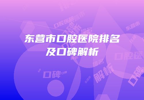东营市口腔医院排名及口碑解析