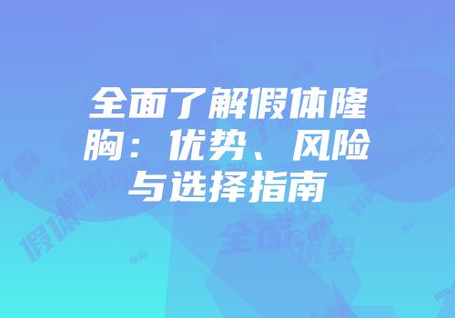 全面了解假体隆胸：优势、风险与选择指南