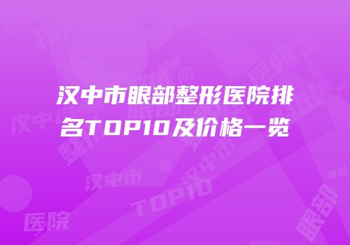 汉中市眼部整形医院排名TOP10及价格一览