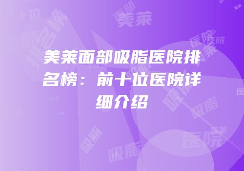 美莱面部吸脂医院排名榜：前十位医院详细介绍