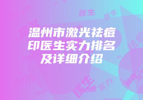 温州市激光祛痘印医生实力排名及详细介绍