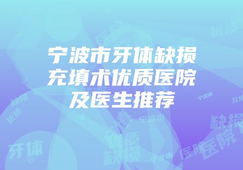 宁波市牙体缺损充填术优质医院及医生推荐