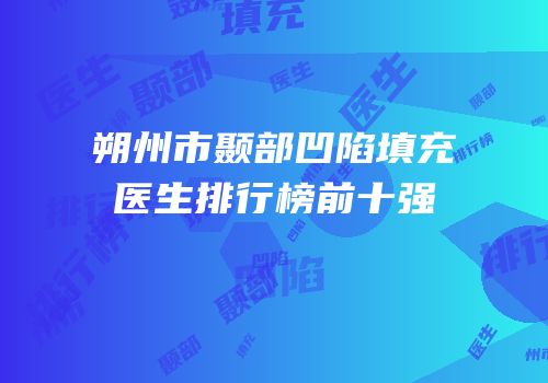 朔州市颞部凹陷填充医生排行榜前十强