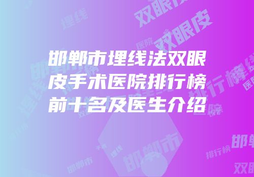 邯郸市埋线法双眼皮手术医院排行榜前十名及医生介绍
