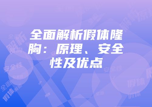 全面解析假体隆胸：原理、安全性及优点