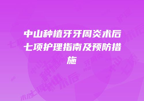 中山种植牙牙周炎术后七项护理指南及预防措施