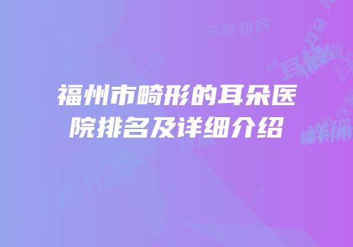 福州市畸形的耳朵医院排名及详细介绍