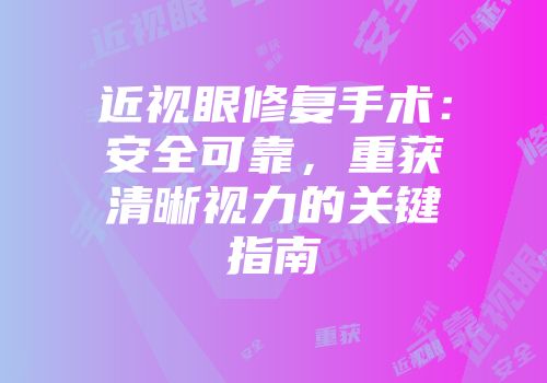 近视眼修复手术：安全可靠，重获清晰视力的关键指南