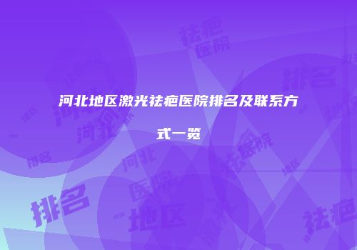 河北地区激光祛疤医院排名及联系方式一览