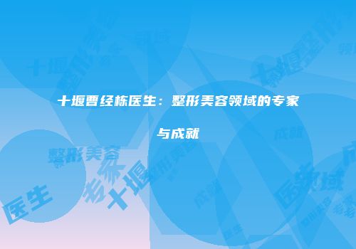 十堰曹经栋医生：整形美容领域的专家与成就