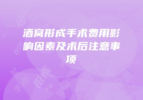 酒窝形成手术费用影响因素及术后注意事项