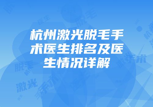 杭州激光脱毛手术医生排名及医生情况详解