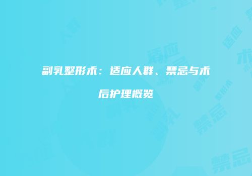 副乳整形术：适应人群、禁忌与术后护理概览