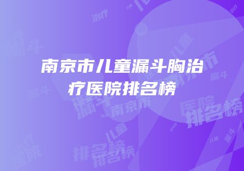 南京市儿童漏斗胸治疗医院排名榜