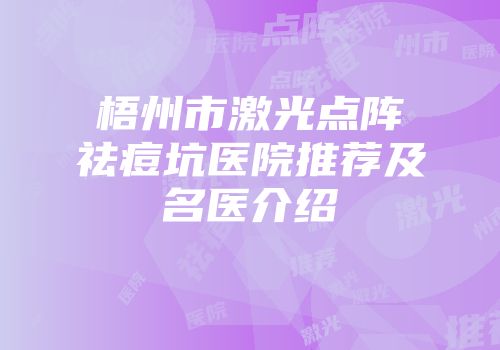 梧州市激光点阵祛痘坑医院推荐及名医介绍
