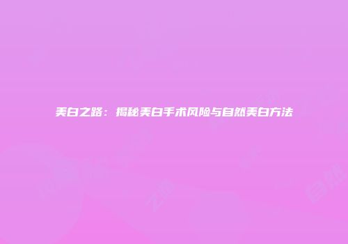 美白之路：揭秘美白手术风险与自然美白方法