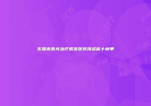 东营市激光治疗脱发医院排名前十榜单