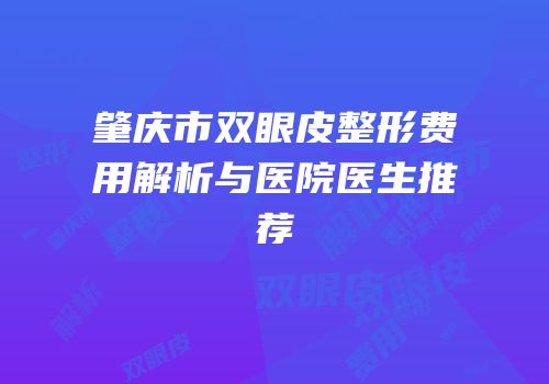 肇庆市双眼皮整形费用解析与医院医生推荐