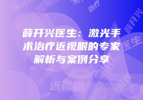 薛开兴医生：激光手术治疗近视眼的专家解析与案例分享