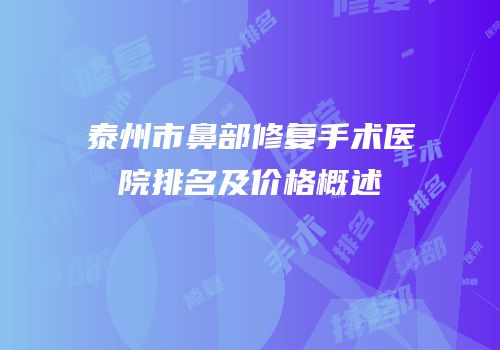 泰州市鼻部修复手术医院排名及价格概述