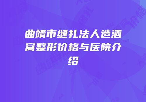 曲靖市缝扎法人造酒窝整形价格与医院介绍