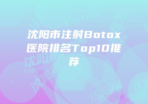 沈阳市注射Botox医院排名Top10推荐