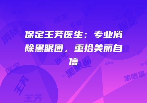 保定王芳医生：专业消除黑眼圈，重拾美丽自信