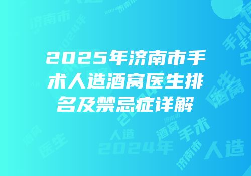 2025年济南市手术人造酒窝医生排名及禁忌症详解