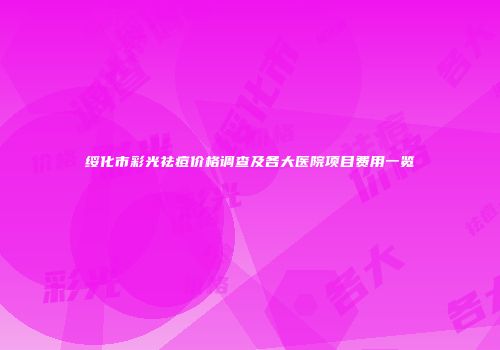 绥化市彩光祛痘价格调查及各大医院项目费用一览