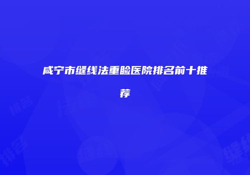 咸宁市缝线法重睑医院排名前十推荐