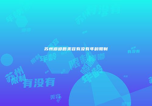 苏州嘟嘟唇美容有没有年龄限制
