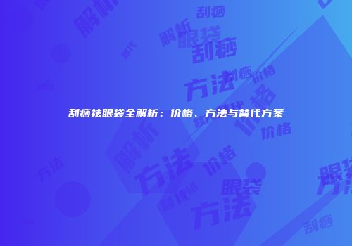刮痧祛眼袋全解析：价格、方法与替代方案
