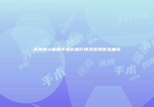 苏州市m嘴唇手术价格行情及医院医生推荐