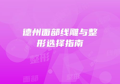 德州面部线雕与整形选择指南