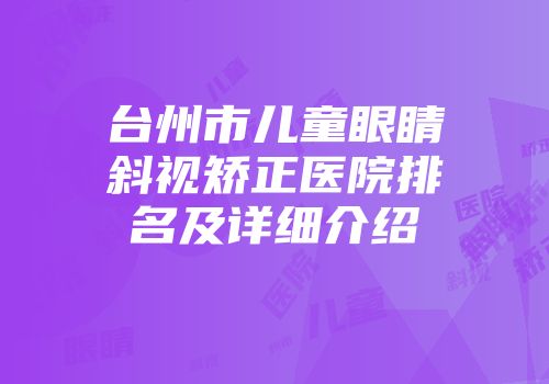 台州市儿童眼睛斜视矫正医院排名及详细介绍