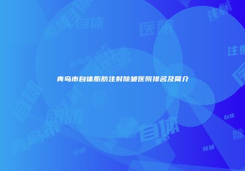 青岛市自体脂肪注射除皱医院排名及简介