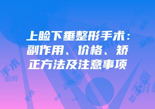 上睑下垂整形手术：副作用、价格、矫正方法及注意事项