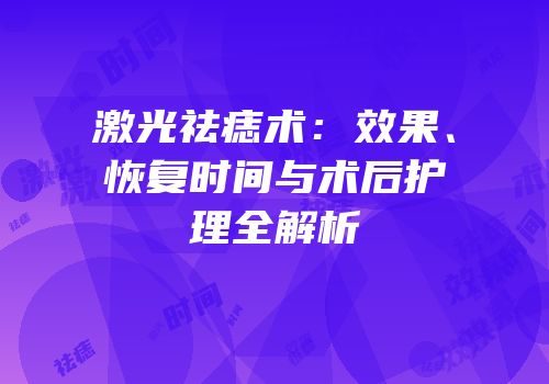 激光祛痣术：效果、恢复时间与术后护理全解析