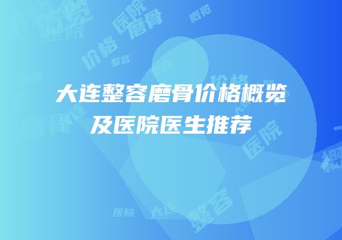 大连整容磨骨价格概览及医院医生推荐