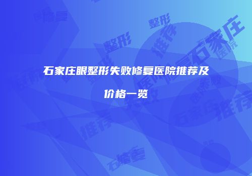 石家庄眼整形失败修复医院推荐及价格一览