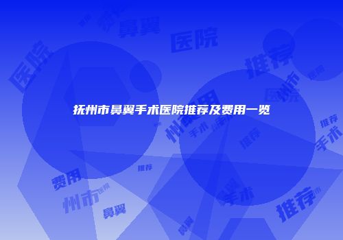 抚州市鼻翼手术医院推荐及费用一览