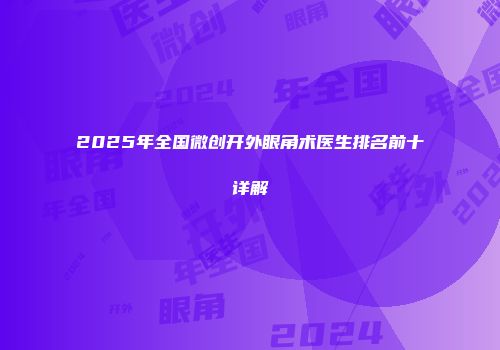 2025年全国微创开外眼角术医生排名前十详解