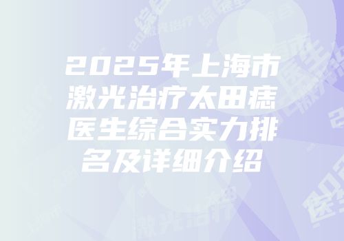 2025年上海市激光治疗太田痣医生综合实力排名及详细介绍
