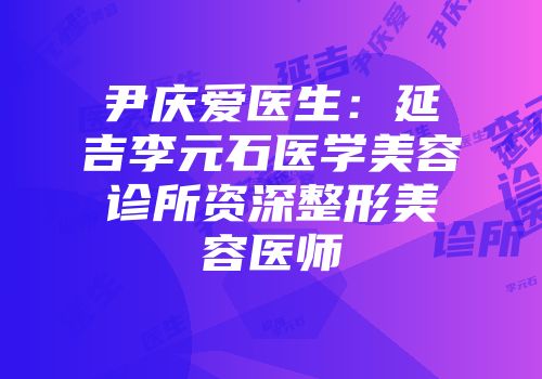 尹庆爱医生：延吉李元石医学美容诊所资深整形美容医师
